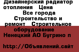 Дизайнерский радиатор отопления › Цена ­ 67 000 - Все города Строительство и ремонт » Строительное оборудование   . Ненецкий АО,Бугрино п.